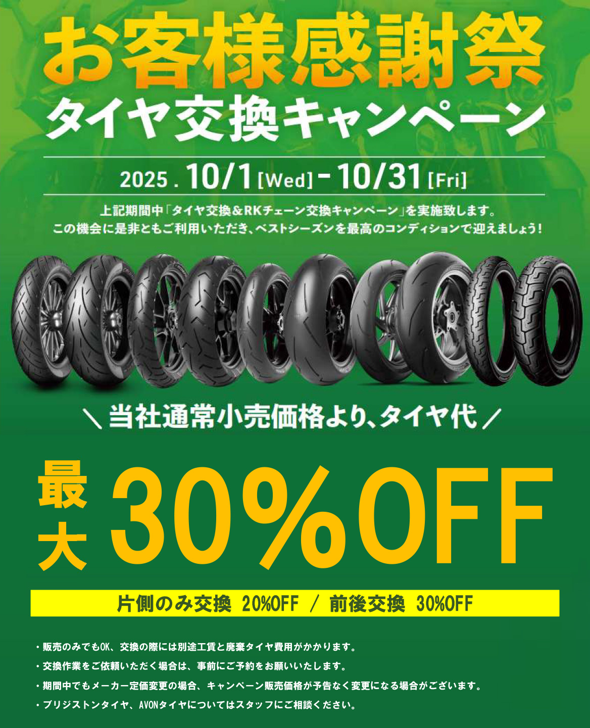 お客様感謝祭 タイヤ交換キャンペーン 2025年10月1日(水)〜10月31日(金)