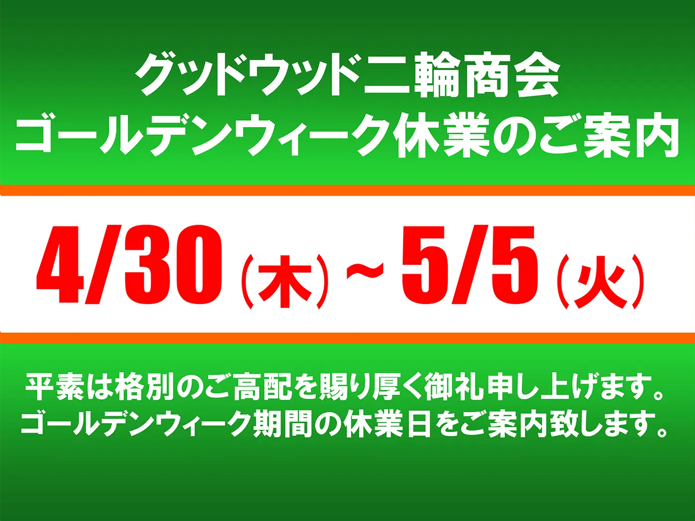 ゴールデンウィーク休業日のご案内