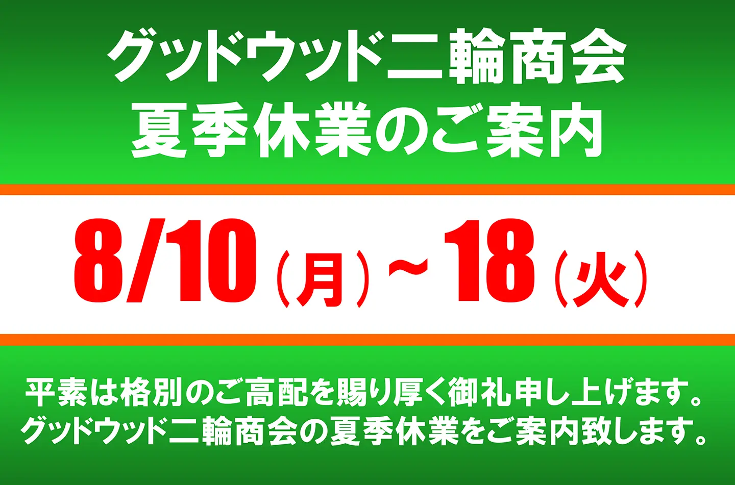 夏季休業のご案内