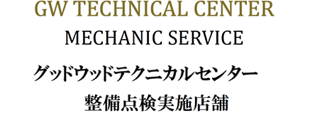 GW TECHNICAL CENTER

MECHANIC SERVICE

グッドウッドテクニカルセンター

整備点検実施店舗
