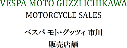 VESPA MOTO GUZZI ICHIKAWA

MOTORCYCLE SALES


ベスパ モト・グッツィ 市川

販売店舗

